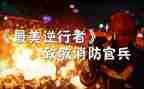 最美逆行电影的观后感6篇