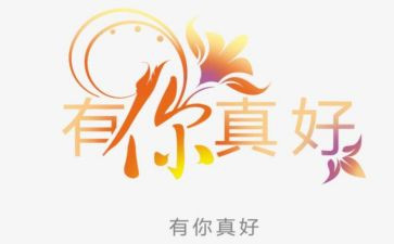 有你真好三年级作文7篇
