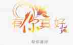 有你真好三年级作文7篇