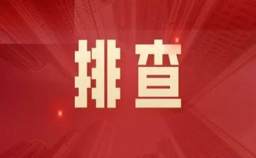 隐患排查汇报材料8篇