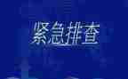 安全大排查总结报告6篇