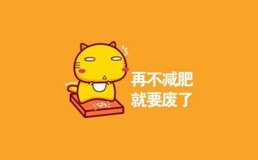 我很胖作文推荐5篇
