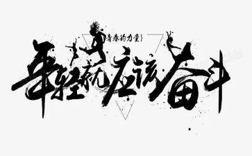 拼搏吧演讲稿优秀8篇