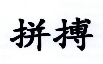 主题拼搏的演讲稿8篇