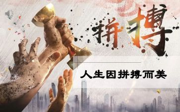 《拼搏》演讲稿5篇