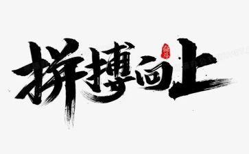 拼搏有我作文600字优质7篇