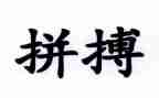 主题拼搏的演讲稿8篇