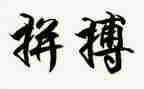 拼搏者主题演讲稿6篇