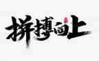 拼搏有我作文600字优质7篇