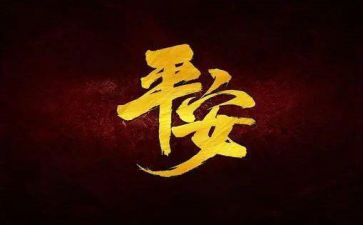 平安工作总结通用7篇