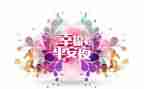 圣诞平安果活动策划5篇