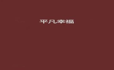 致平凡的劳动者作文8篇