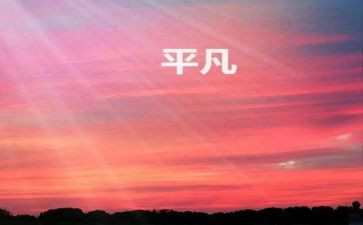 你并不平凡作文600字7篇