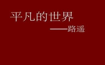 平凡的你演讲稿6篇