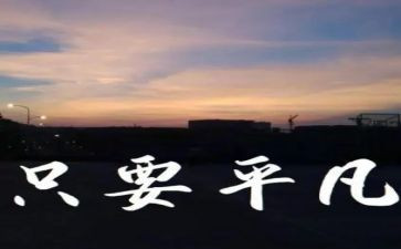 平凡的他作文500字8篇
