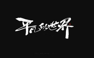 平凡中的人演讲稿6篇