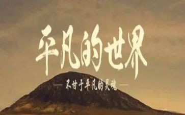 不平凡的路演讲稿7篇