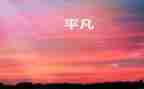 你并不平凡作文600字7篇