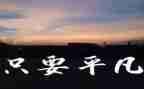 平凡的他作文500字8篇