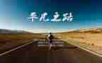 平凡的路作文600字5篇