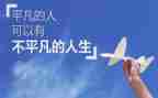 平凡中的不平凡作文8篇