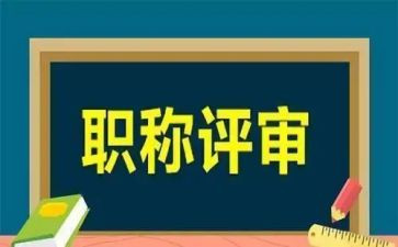 评高级职称申请书6篇
