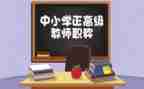 教师评高级职称述职报告8篇