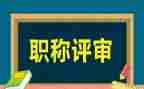 教师评高级职称申请书6篇