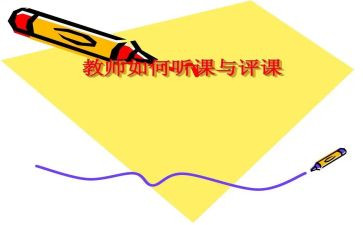 幼儿园教师评课心得7篇