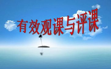 观评课讲座心得体会6篇