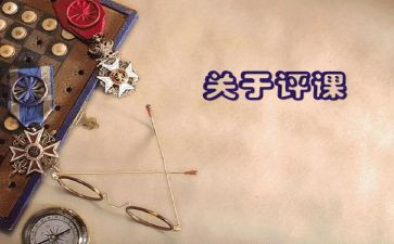 说课与评课心得体会模板7篇