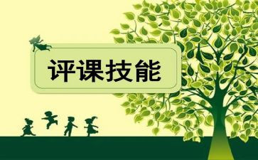 听小学评课心得体会5篇