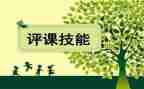 说课与评课心得体会通用6篇
