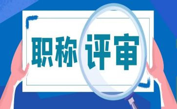 高级职称评审个人总结7篇