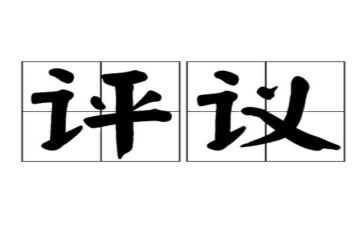 团员总结评议表个人总结8篇