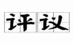 团评议表个人总结通用7篇