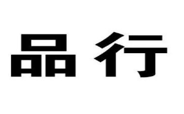 重品行演讲稿5篇