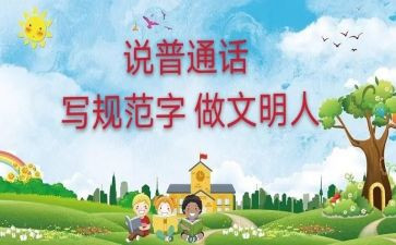 要讲普通话的演讲稿推荐6篇