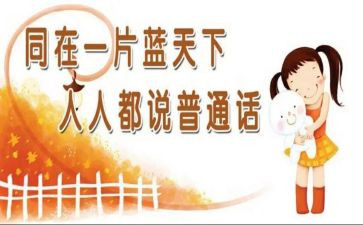 讲普通话的演讲稿五百字7篇