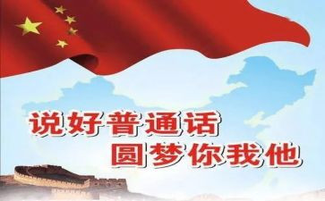 普通话工作总结通用5篇