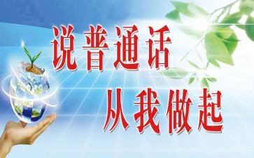 要讲普通话的演讲稿7篇
