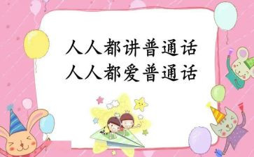 讲普通话演讲稿参考7篇