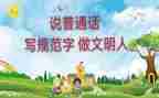关于学普通话的演讲稿8篇