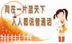 讲普通话的演讲稿五百字7篇