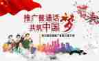 讲普通话演讲稿通用6篇