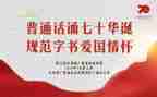 讲普通话演讲稿8篇