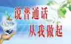 要讲普通话的演讲稿7篇