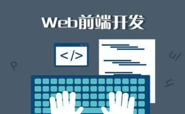 web前端的心得体会5篇