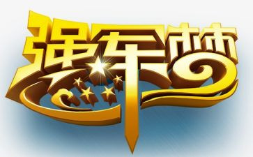 迈向强军新征程军民共筑强军梦演讲稿5篇