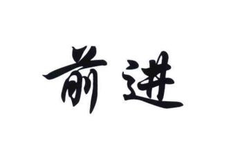 前进的我作文5篇